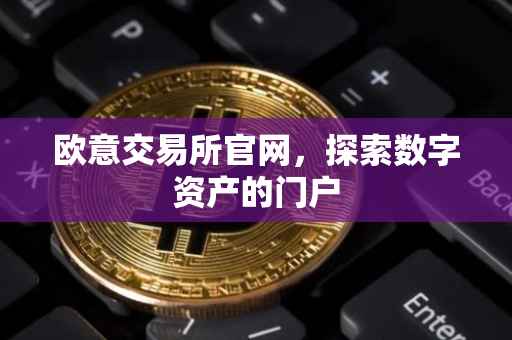 欧意交易所官网，探索数字资产的门户