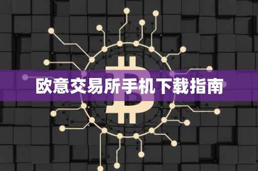 欧意交易所手机下载指南