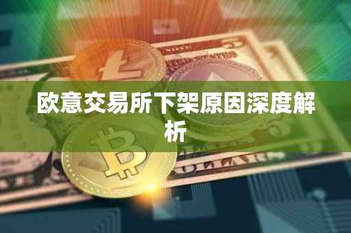 欧意交易所下架原因深度解析