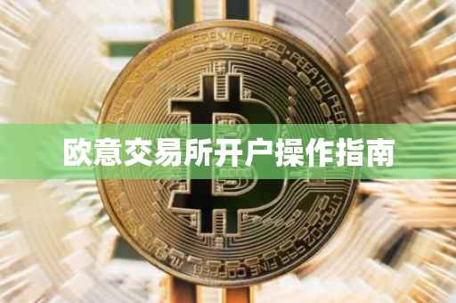 欧意交易所开户操作指南