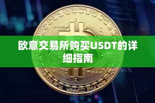 欧意交易所购买USDT的详细指南