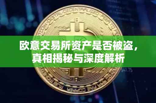 欧意交易所资产是否被盗，真相揭秘与深度解析