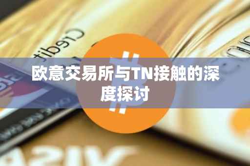 欧意交易所与TN接触的深度探讨
