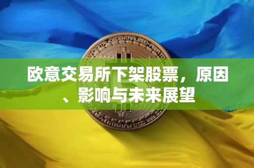 欧意交易所下架股票，原因、影响与未来展望