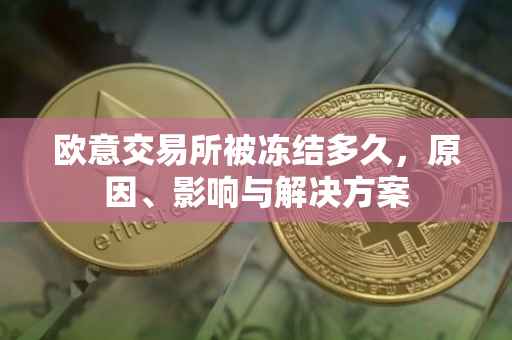 欧意交易所被冻结多久，原因、影响与解决方案