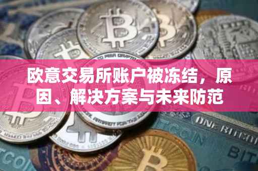 欧意交易所账户被冻结，原因、解决方案与未来防范