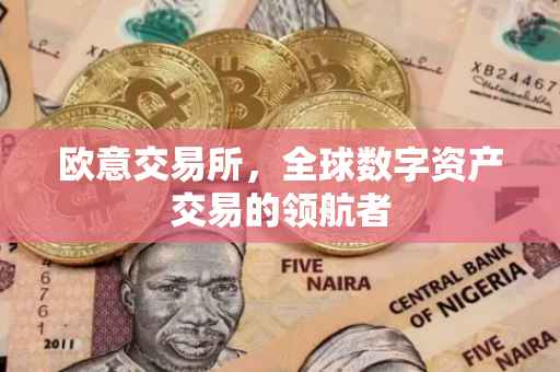 欧意交易所，全球数字资产交易的领航者