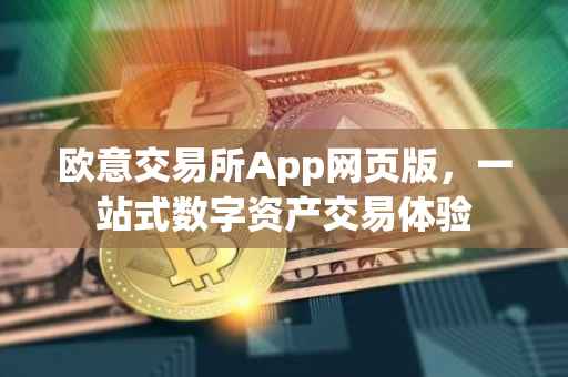 欧意交易所App网页版，一站式数字资产交易体验