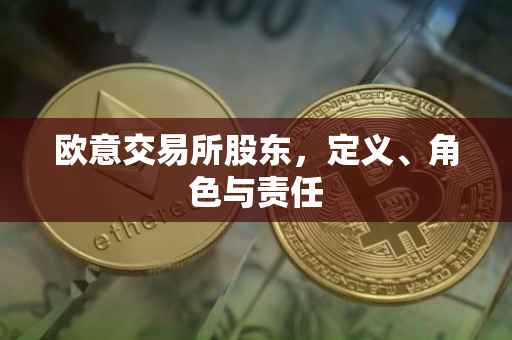 欧意交易所股东，定义、角色与责任