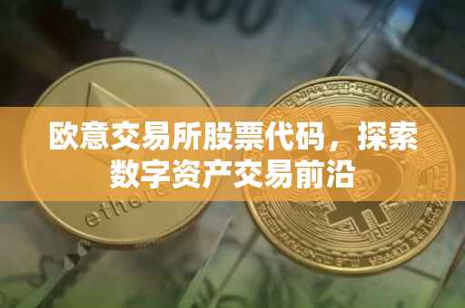 欧意交易所股票代码，探索数字资产交易前沿