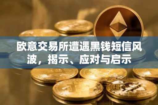 欧意交易所遭遇黑钱短信风波，揭示、应对与启示
