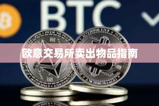 欧意交易所卖出物品指南