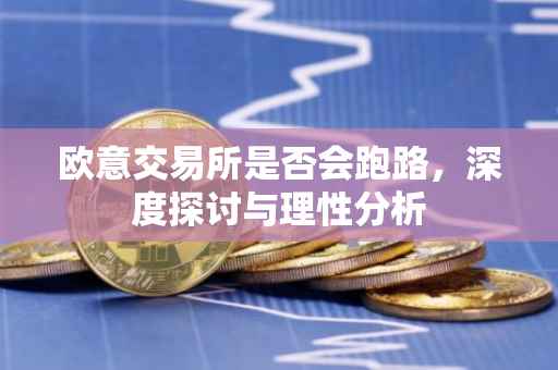 欧意交易所是否会跑路，深度探讨与理性分析