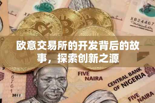 欧意交易所的开发背后的故事，探索创新之源