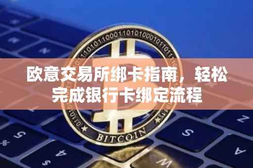 欧意交易所绑卡指南，轻松完成银行卡绑定流程