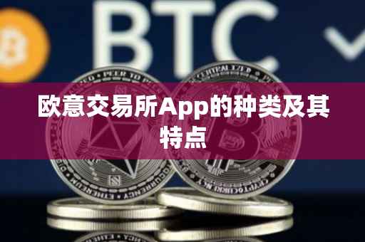 欧意交易所App的种类及其特点