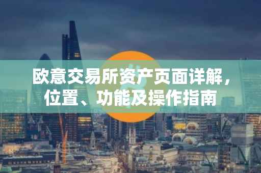 欧意交易所资产页面详解，位置、功能及操作指南