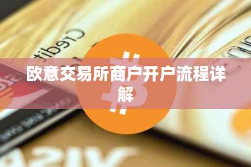 欧意交易所商户开户流程详解