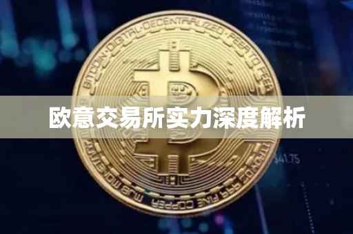 欧意交易所实力深度解析