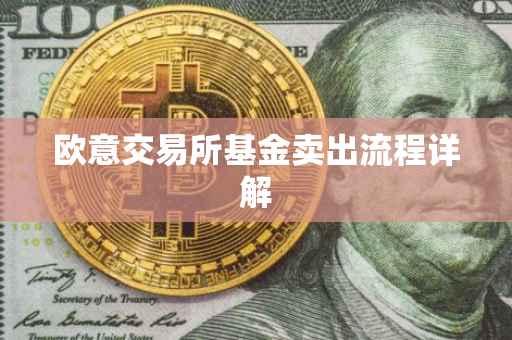 欧意交易所基金卖出流程详解