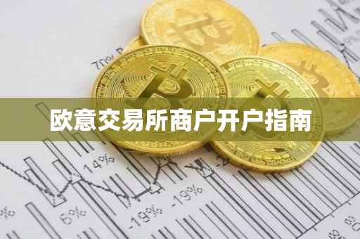 欧意交易所商户开户指南