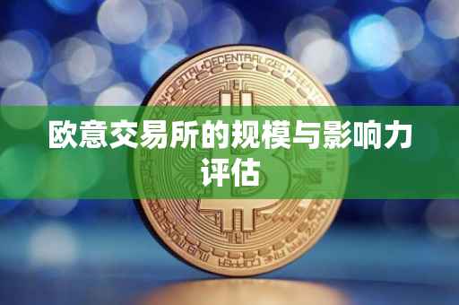 欧意交易所的规模与影响力评估