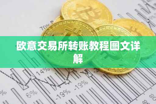 欧意交易所转账教程图文详解