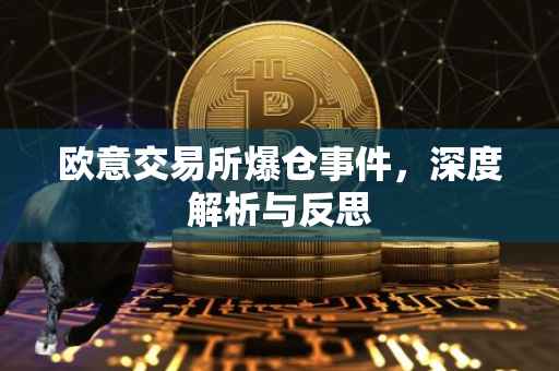 欧意交易所爆仓事件，深度解析与反思