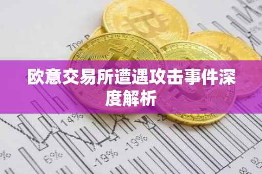 欧意交易所遭遇攻击事件深度解析