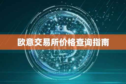 欧意交易所价格查询指南