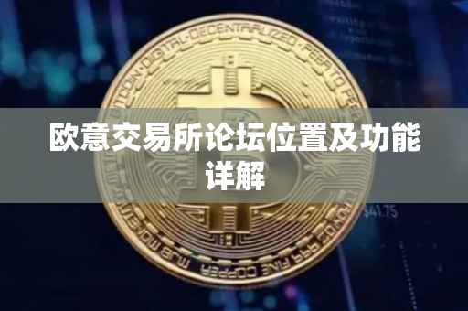 欧意交易所论坛位置及功能详解