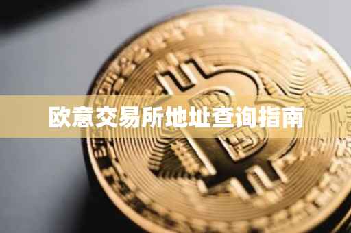 欧意交易所地址查询指南
