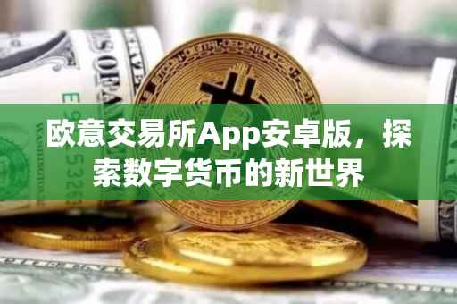 欧意交易所App安卓版，探索数字货币的新世界