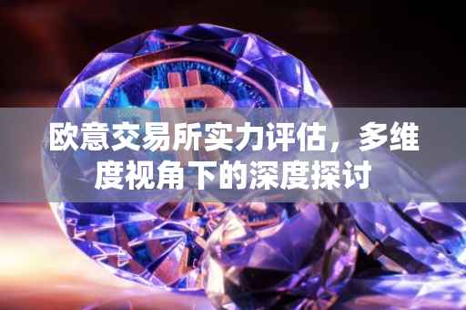欧意交易所实力评估，多维度视角下的深度探讨