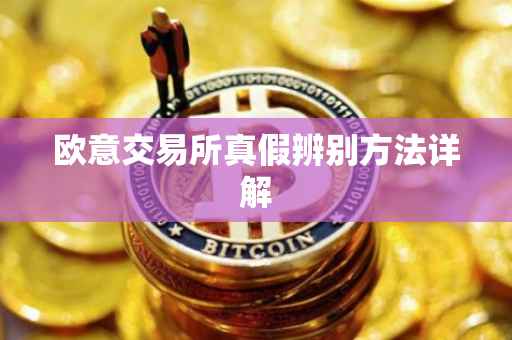 欧意交易所真假辨别方法详解