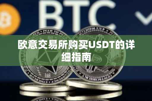 欧意交易所购买USDT的详细指南