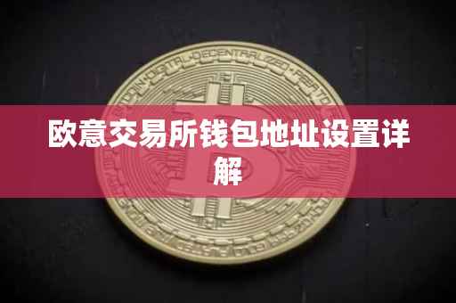 欧意交易所钱包地址设置详解