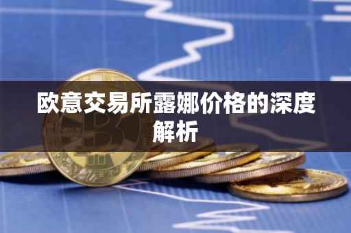欧意交易所露娜价格的深度解析