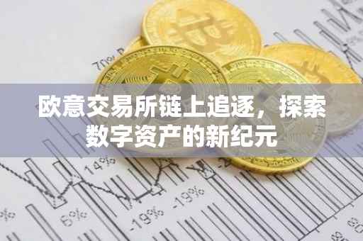 欧意交易所链上追逐，探索数字资产的新纪元