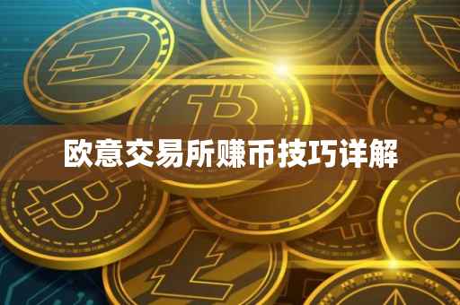 欧意交易所赚币技巧详解