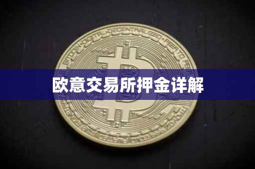 欧意交易所押金详解