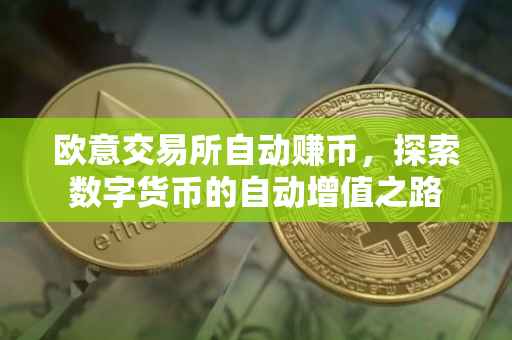 欧意交易所自动赚币，探索数字货币的自动增值之路
