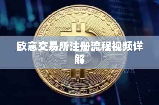 欧意交易所注册流程视频详解