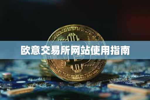 欧意交易所网站使用指南