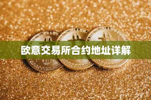 欧意交易所合约地址详解