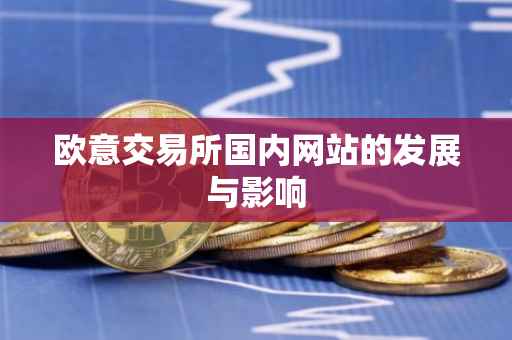 欧意交易所国内网站的发展与影响