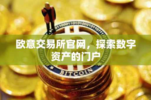 欧意交易所官网，探索数字资产的门户
