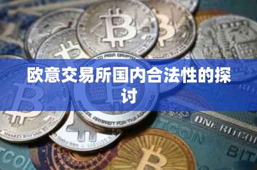 欧意交易所国内合法性的探讨