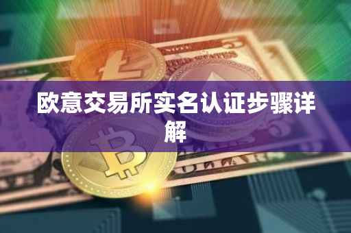 欧意交易所实名认证步骤详解