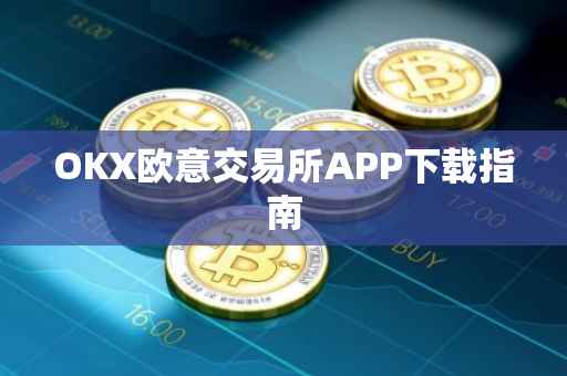 OKX欧意交易所APP下载指南